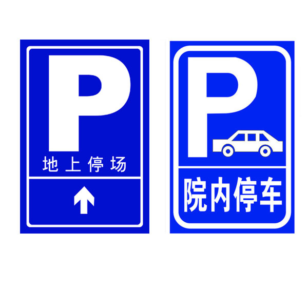 停車(chē)場指示牌